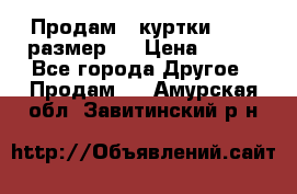 Продам 2 куртки 46-48 размер   › Цена ­ 300 - Все города Другое » Продам   . Амурская обл.,Завитинский р-н